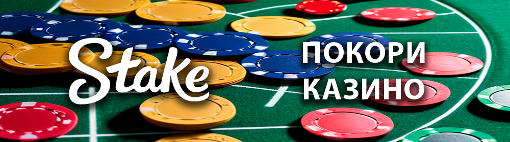 Stake Casino официальный сайт