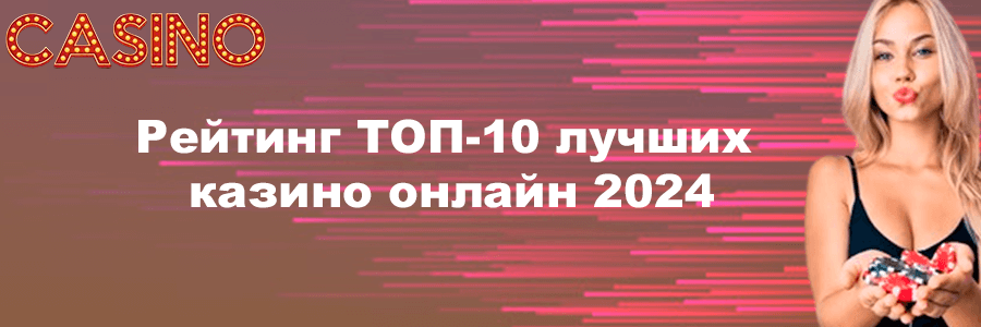 Рейтинг ТОП-10 лучших казино онлайн 2024